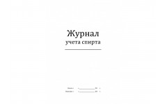Журнал учета спирта 60 стр