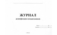 Журнал дезинфекции холодильников 60 стр Журнал дезинфекции холодильников 60 стр