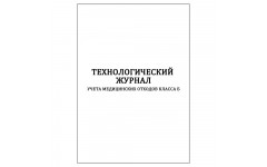 Журнал учета отходов класса Б 60 стр Журнал учета отходов класса Б 60 стр