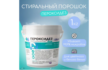 ПЕРОКСИДЕЗ КЛИНЕР СТИРАЛЬНЫЙ ПОРОШОК 1 КГ