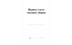 Журнал учета текущих уборок 60 стр Журнал учета текущих уборок 60 стр