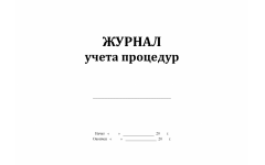 Журнал учета процедур 60 стр